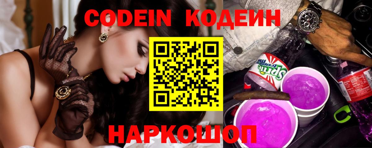 Кодеин Purple Drank Тында